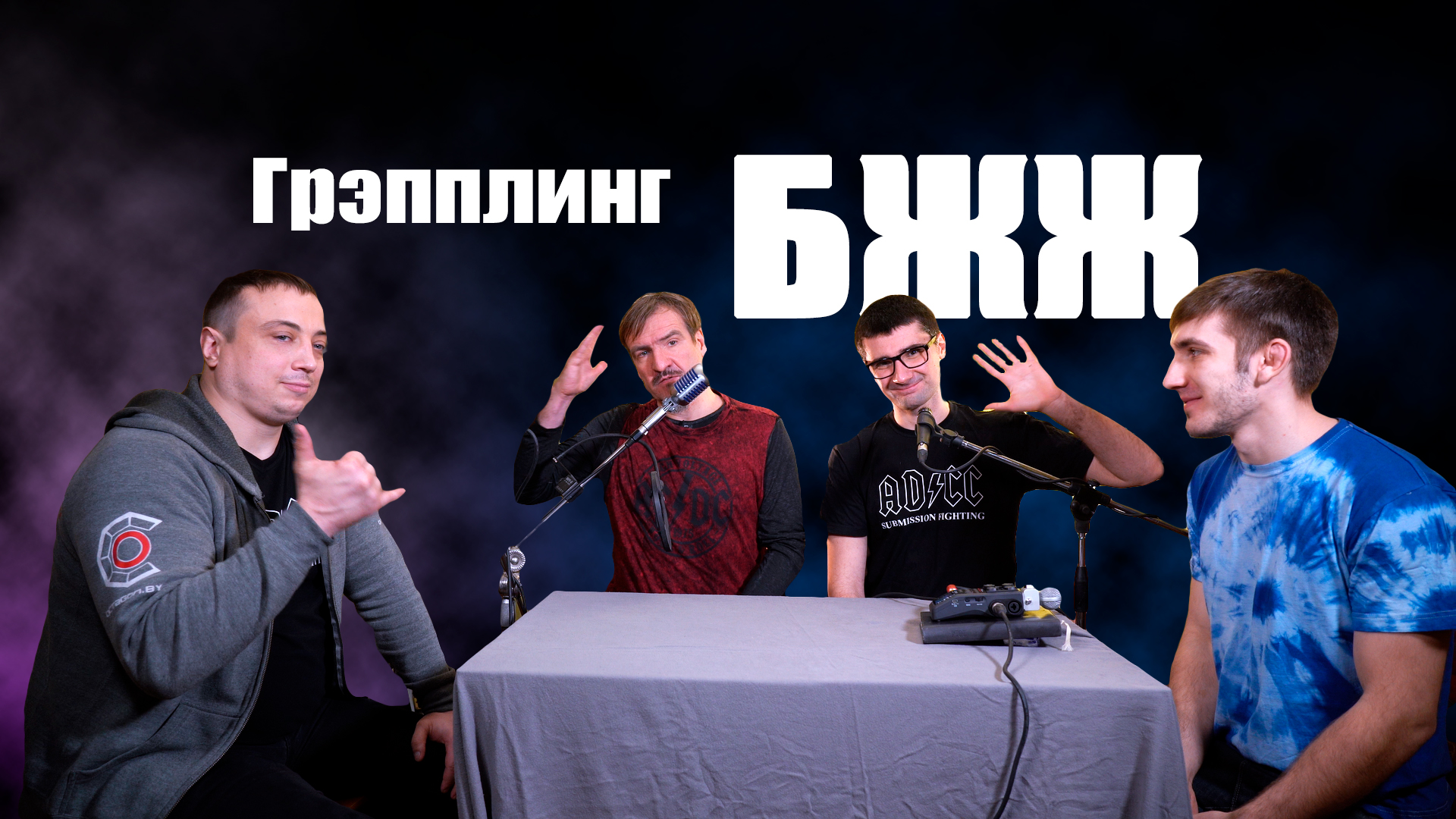 podKasta: О ГРЭППЛИНГЕ И БЖЖ